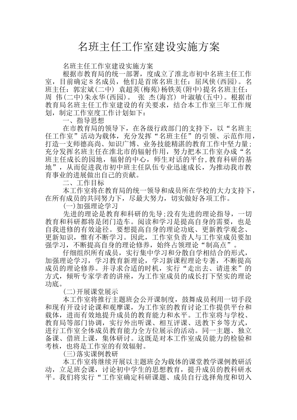 名班主任工作室建设实施方案_第1页