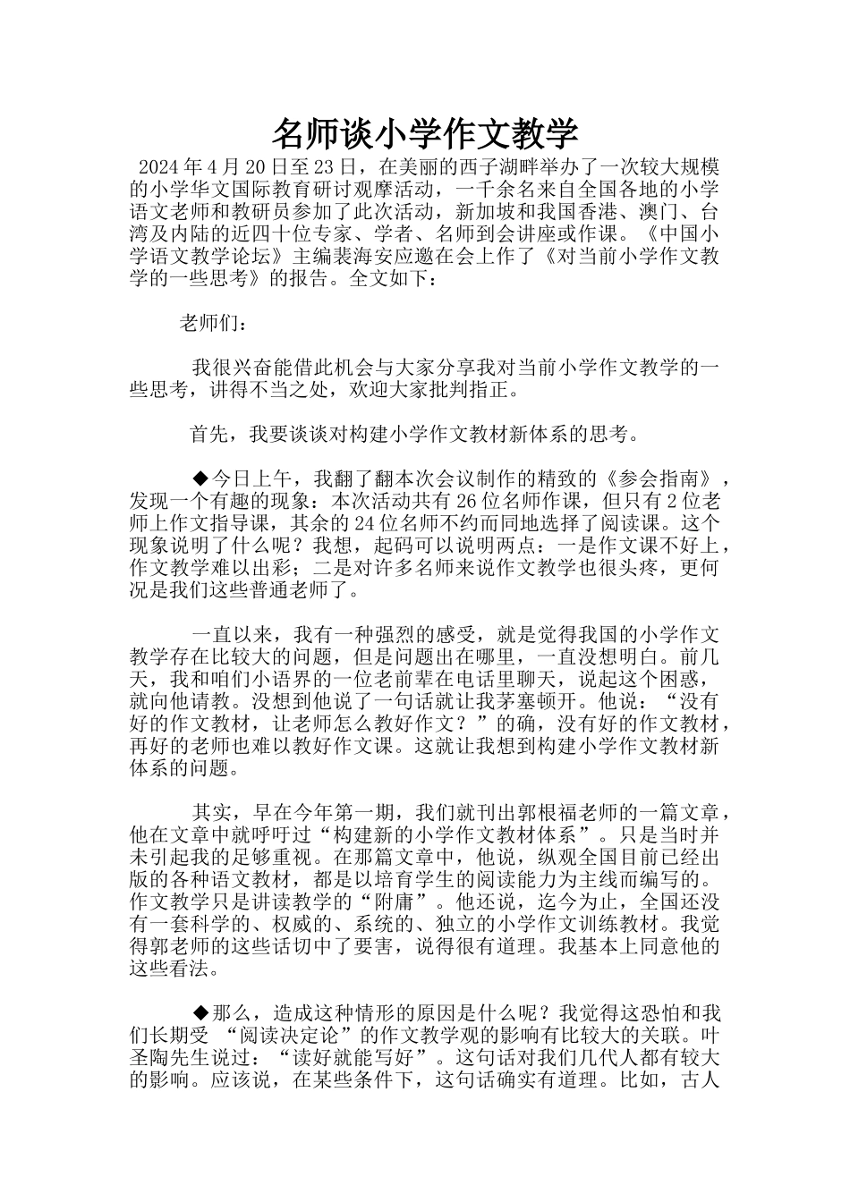 名师谈小学作文教学_第1页