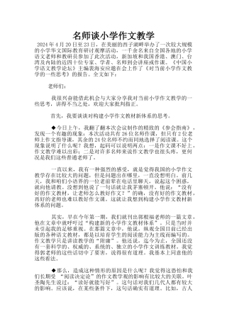 名师谈小学作文教学