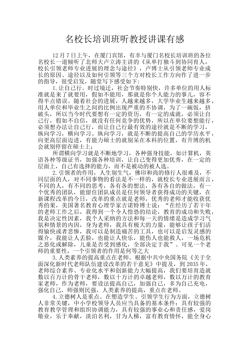 名校长培训班听教授讲课有感_第1页