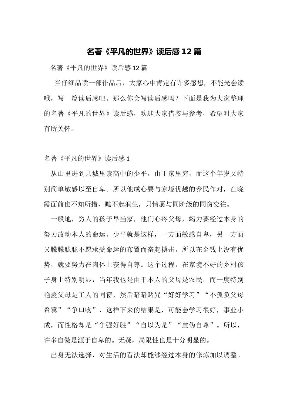 名著《平凡的世界》读后感12篇_第1页