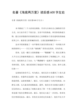 名著《海底两万里》读后感600字左右