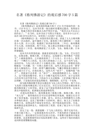 名著《格列佛游记》的观后感700字5篇