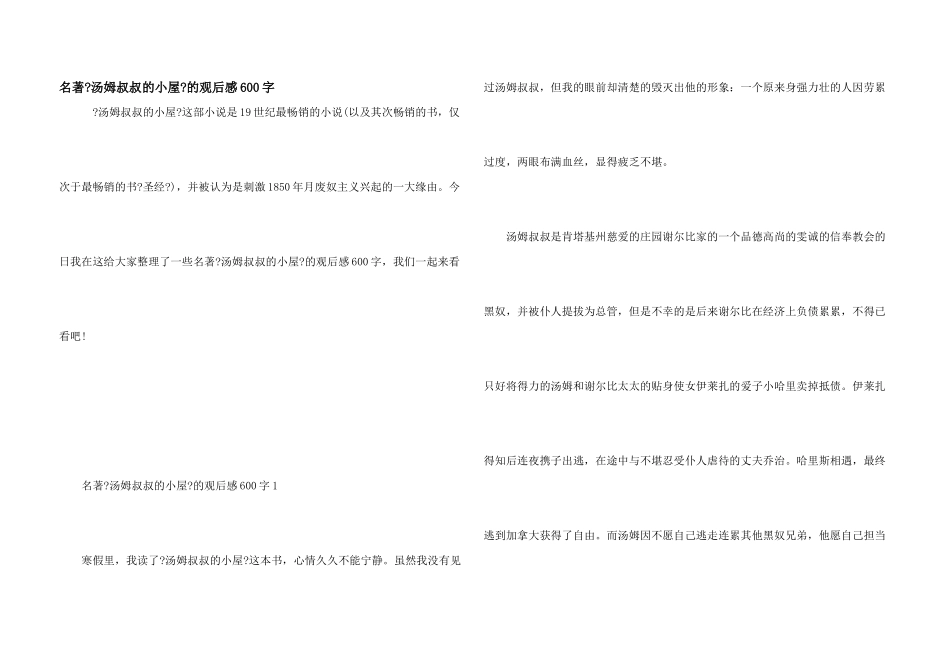 名著《汤姆叔叔的小屋》的观后感600字_第1页
