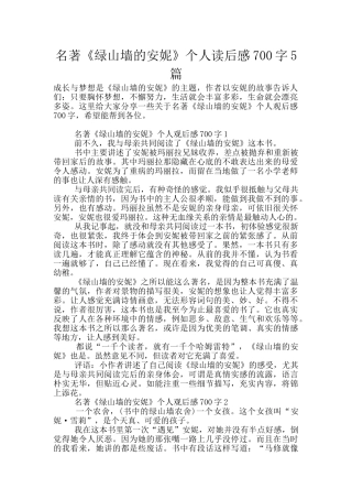 名著《绿山墙的安妮》个人读后感700字5篇
