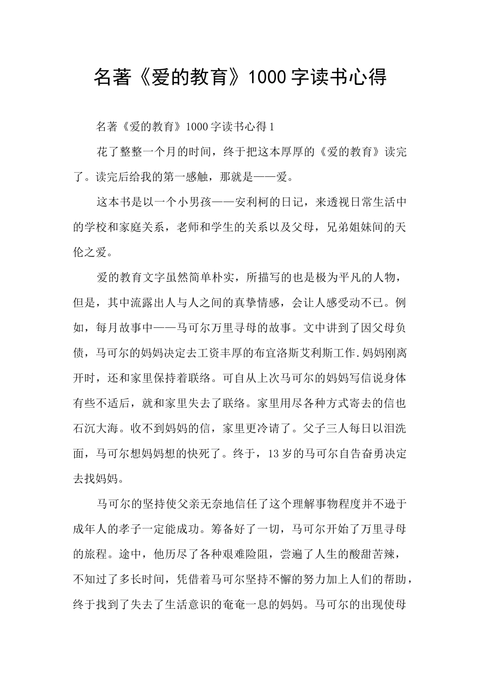 名著《爱的教育》1000字读书心得_第1页