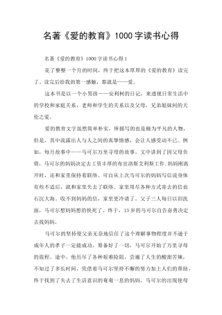 名著《爱的教育》1000字读书心得