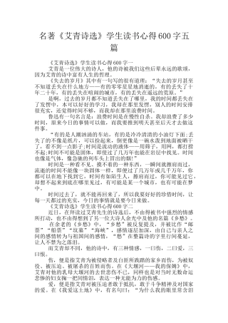 名著《艾青诗选》学生读书心得600字五篇