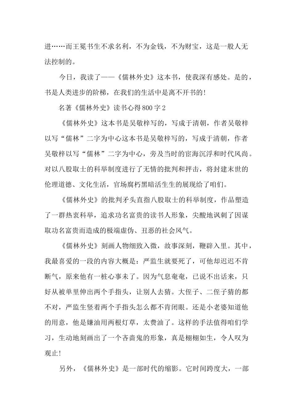 名著《儒林外史》读书心得800字_第2页