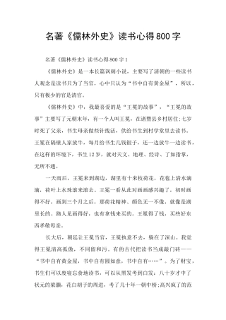 名著《儒林外史》读书心得800字