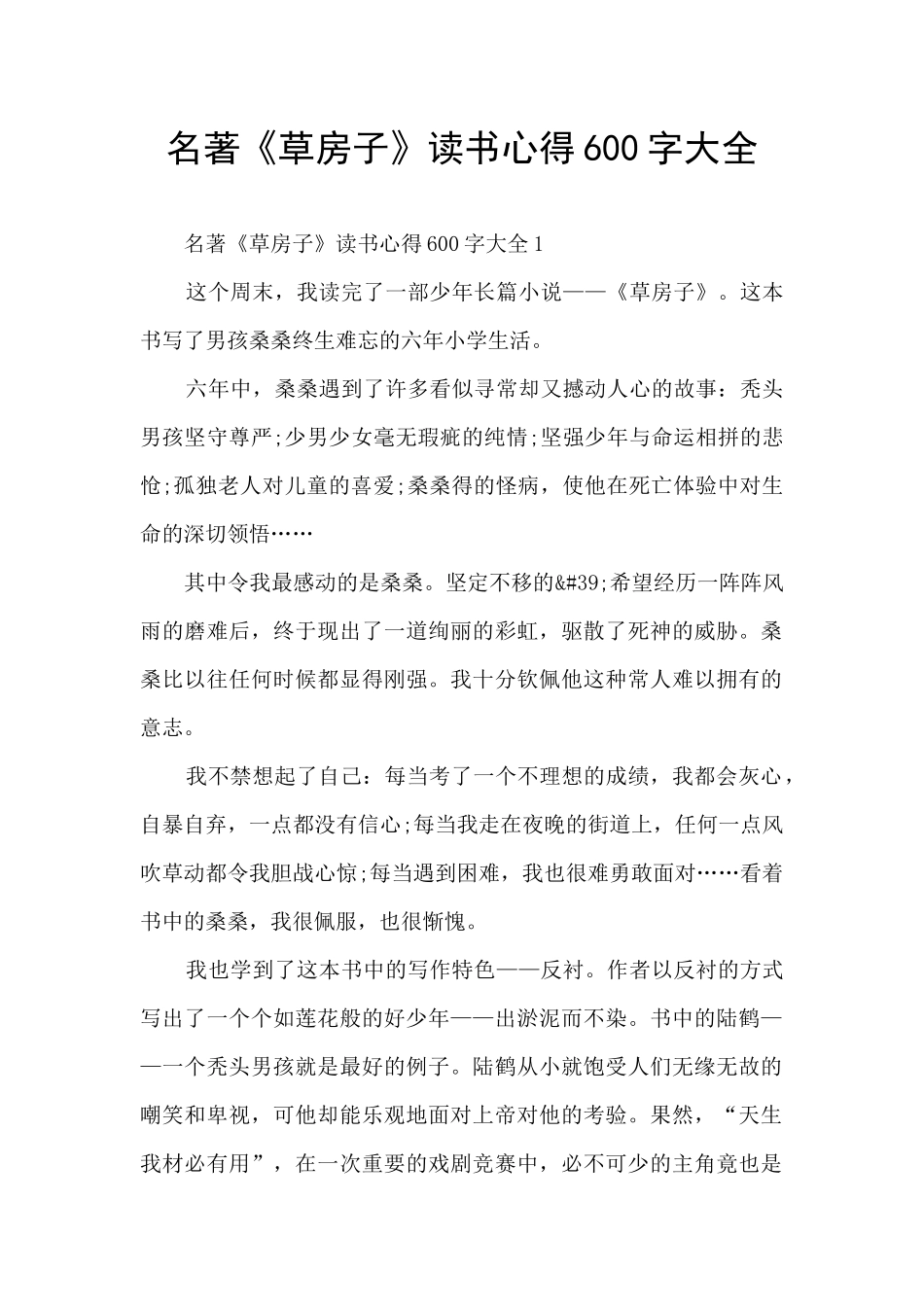 名著《草房子》读书心得600字大全_第1页