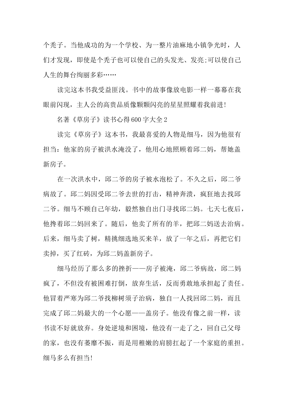 名著《草房子》读书心得600字大全_第2页