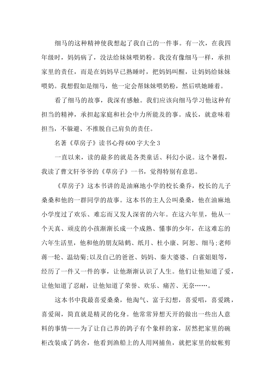 名著《草房子》读书心得600字大全_第3页