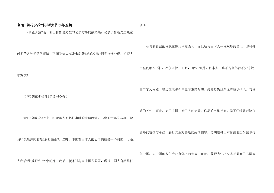 名著《朝花夕拾》学生读书心得五篇_第1页