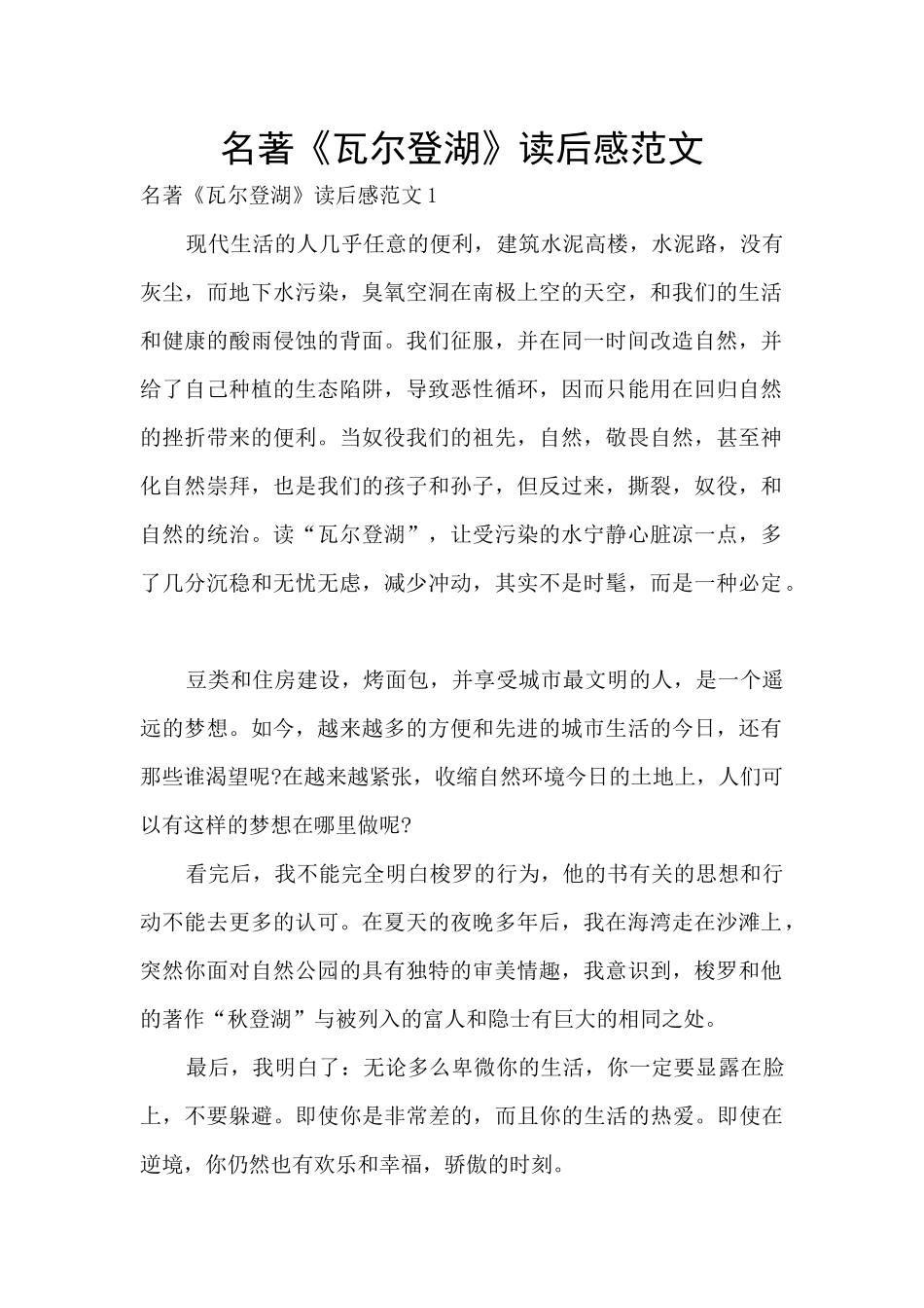 名著《瓦尔登湖》读后感范文_第1页