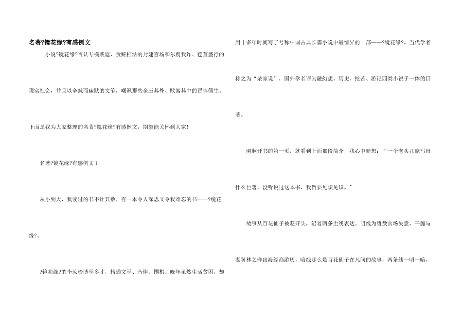 名著《镜花缘》有感例文_第1页