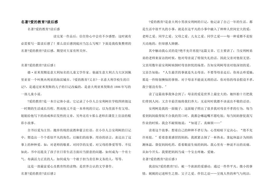 名著《爱的教育》读后感_第1页