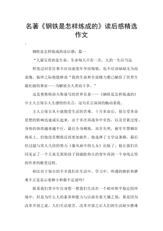 名著《钢铁是怎样炼成的》读后感精选作文