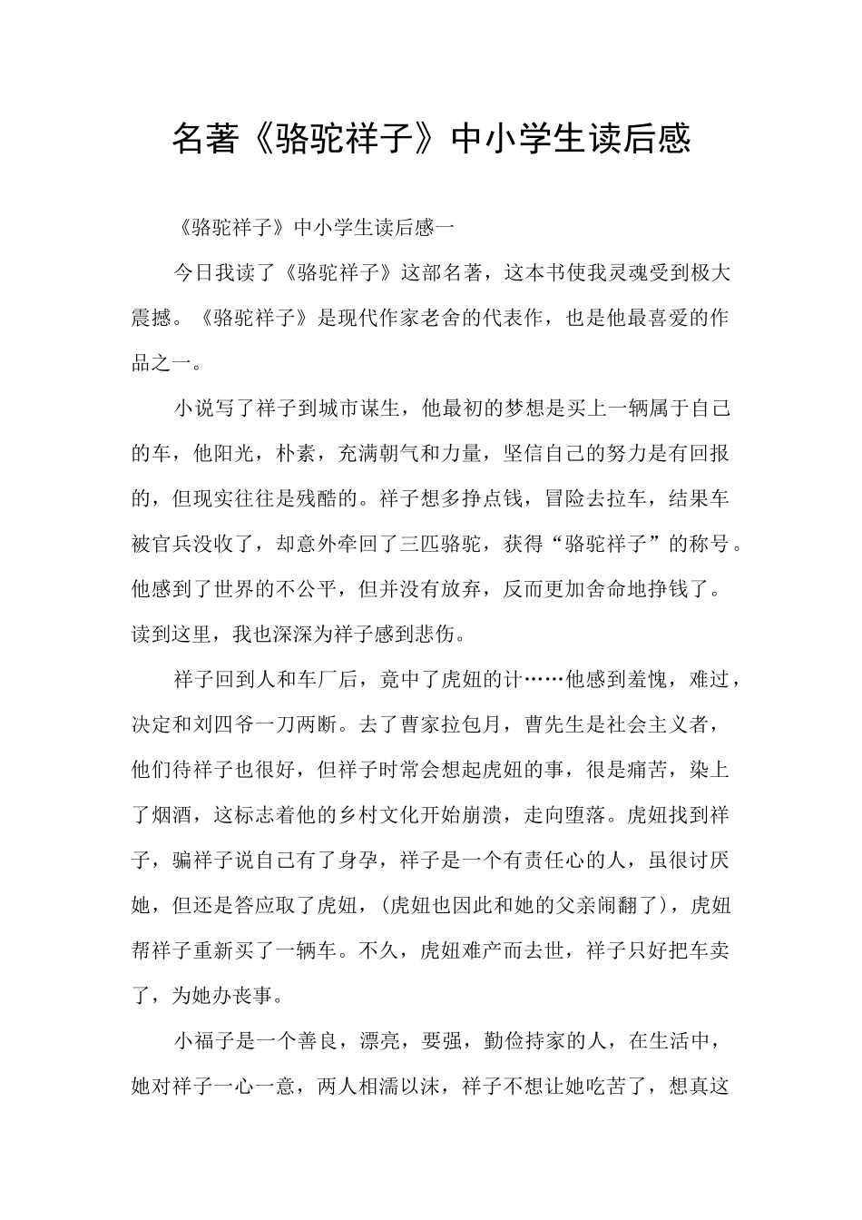 名著《骆驼祥子》中小学生读后感_第1页