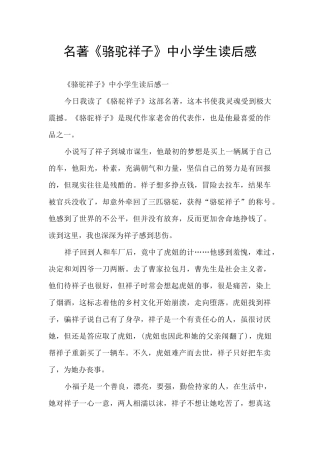 名著《骆驼祥子》中小学生读后感