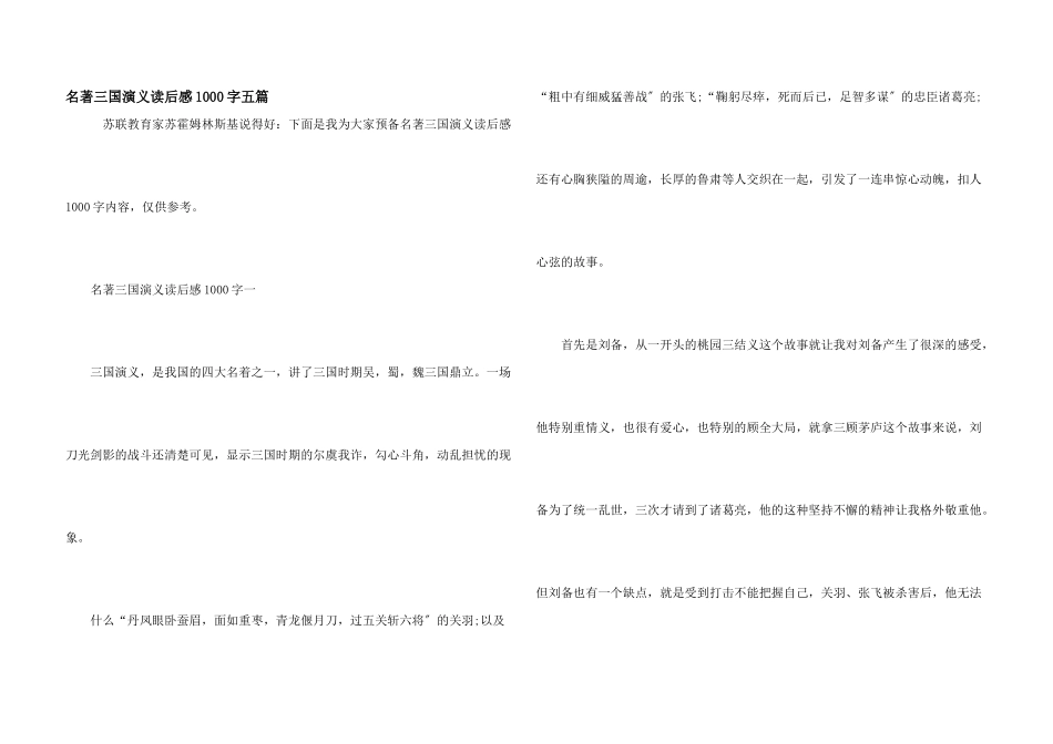 名著三国演义读后感1000字五篇_第1页