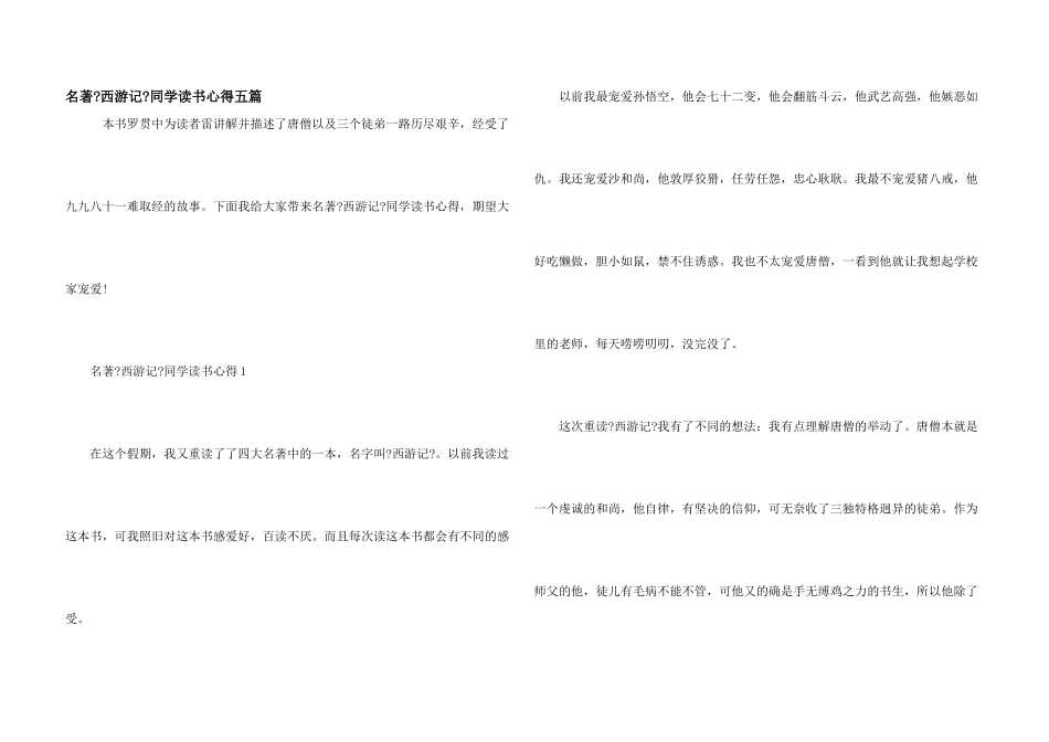 名著《西游记》学生读书心得五篇_第1页