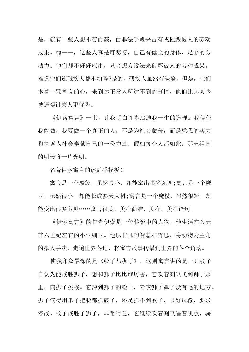 名著伊索寓言的读后感5篇_第2页