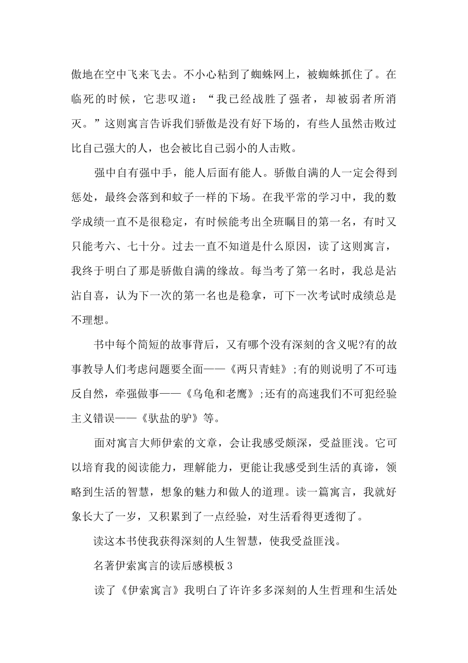 名著伊索寓言的读后感5篇_第3页