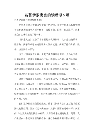 名著伊索寓言的读后感5篇