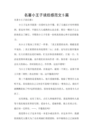 名著小王子读后感范文5篇