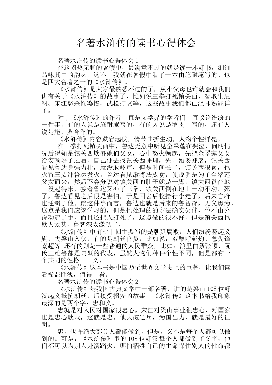 名著水浒传的读书心得体会_第1页