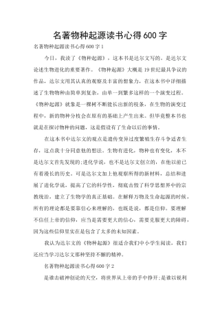 名著物种起源读书心得600字