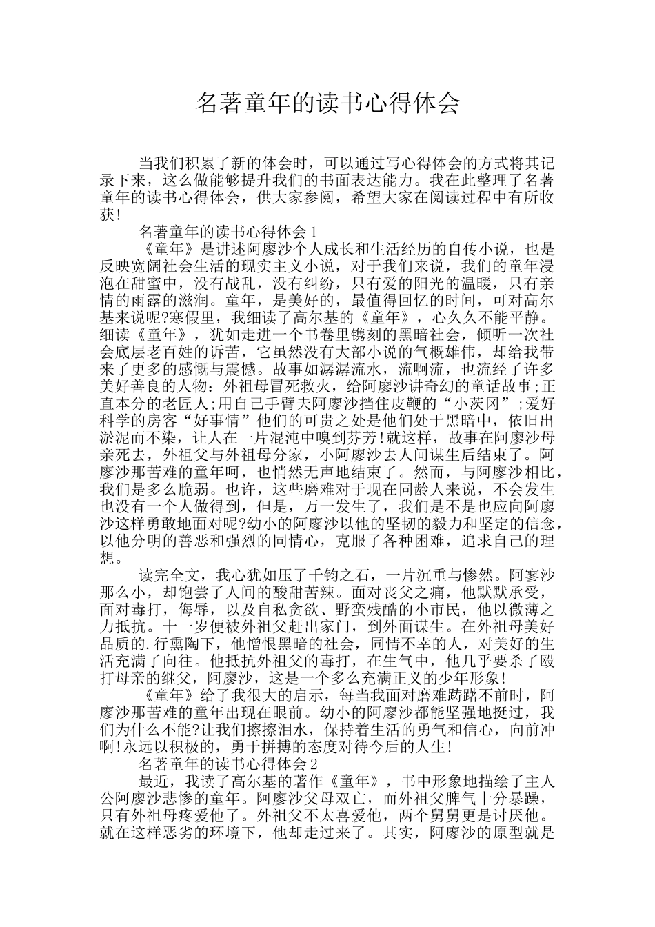 名著童年的读书心得体会_第1页