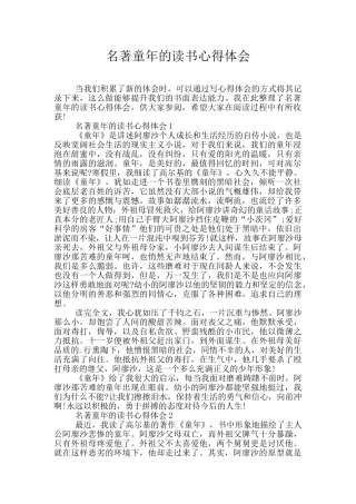 名著童年的读书心得体会