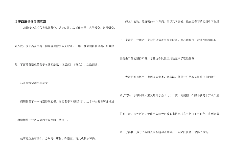 名著西游记读后感五篇_第1页