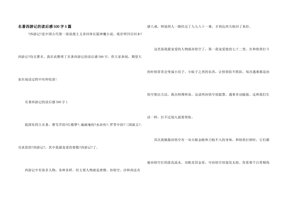 名著西游记的读后感500字5篇_第1页