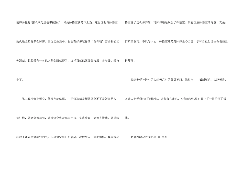 名著西游记的读后感500字5篇_第2页