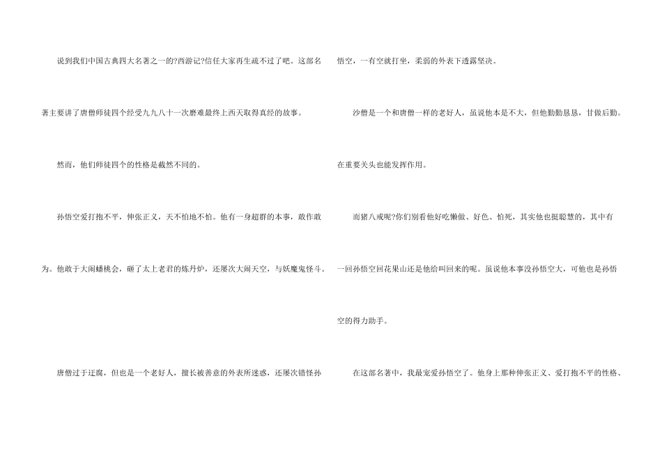 名著西游记的读后感500字5篇_第3页