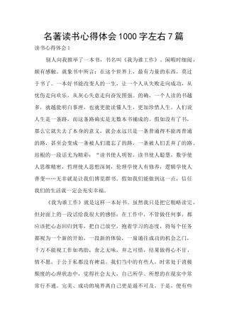 名著读书心得体会1000字左右7篇