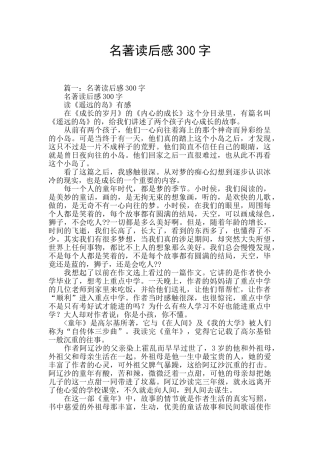 名著读后感300字