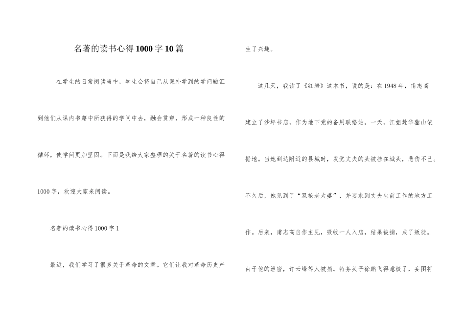 名著的读书心得1000字10篇_第1页