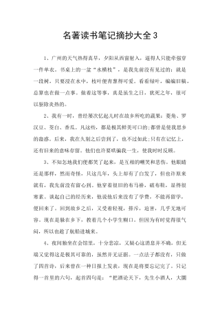 名著读书笔记摘抄大全3