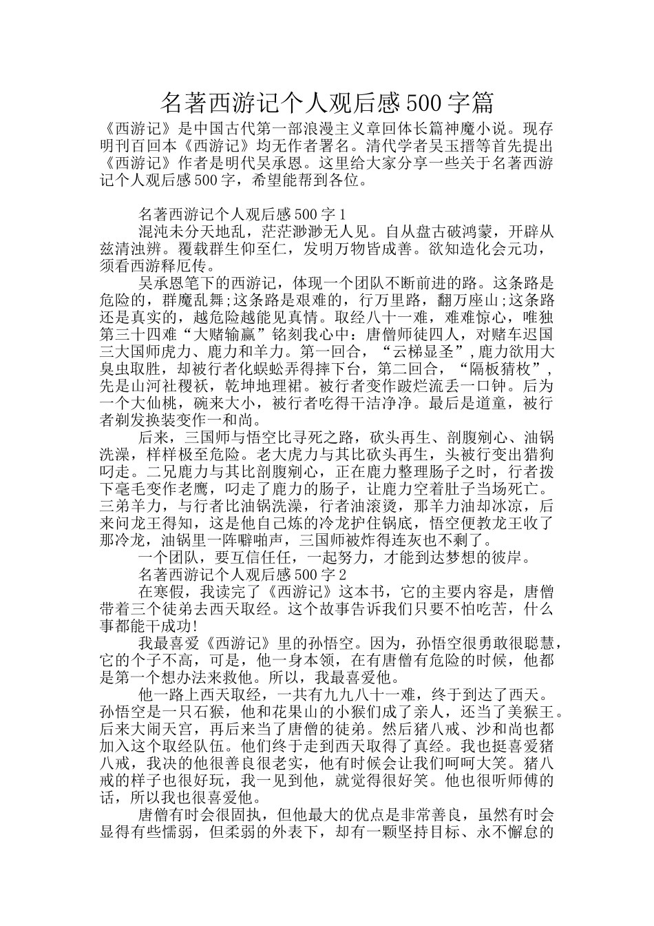 名著西游记个人观后感500字篇_第1页