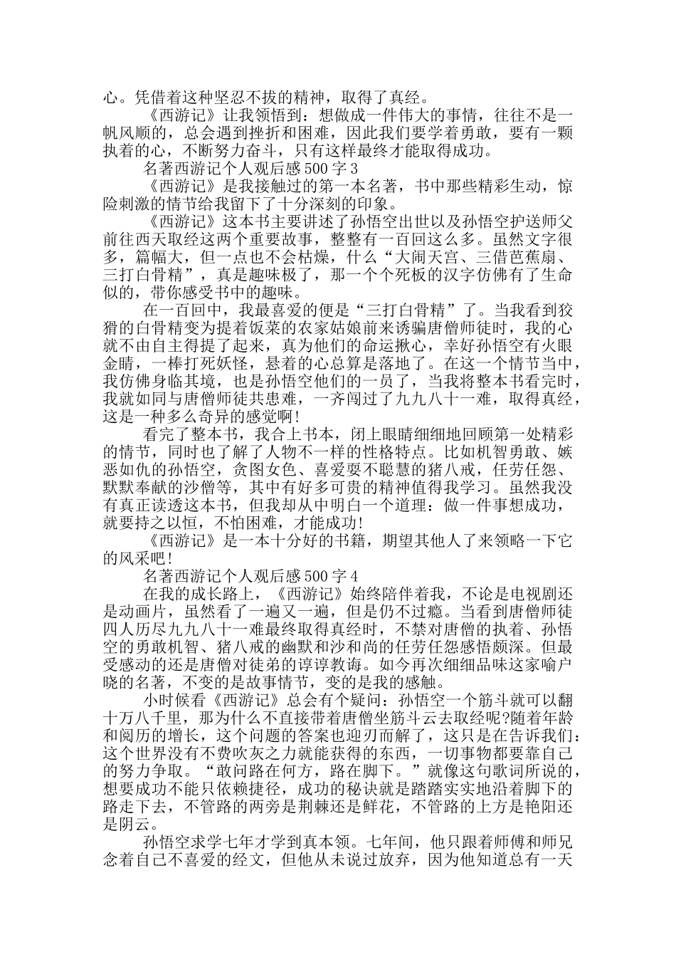 名著西游记个人观后感500字篇_第2页