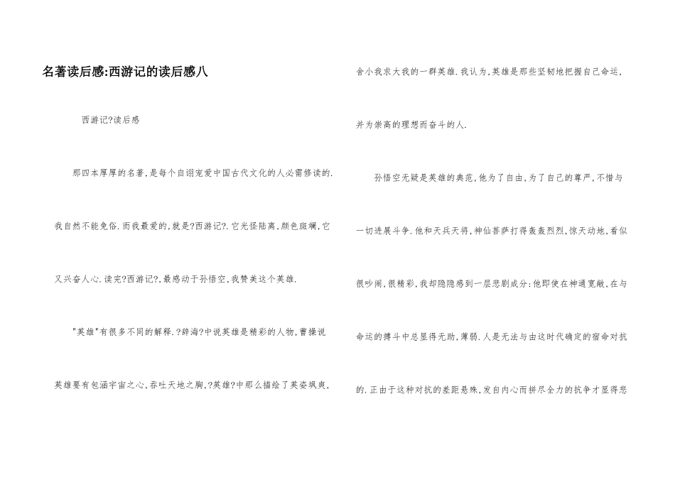 名著读后感西游记的读后感八_第1页
