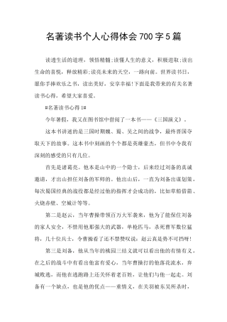 名著读书个人心得体会700字5篇