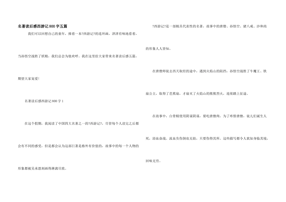 名著读后感西游记800字五篇_第1页