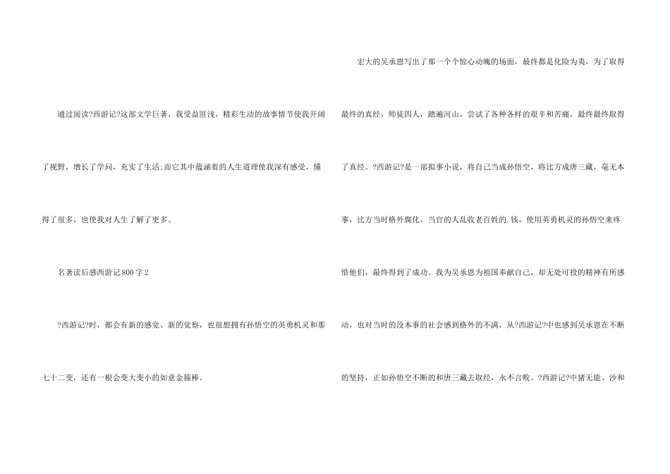 名著读后感西游记800字五篇_第3页