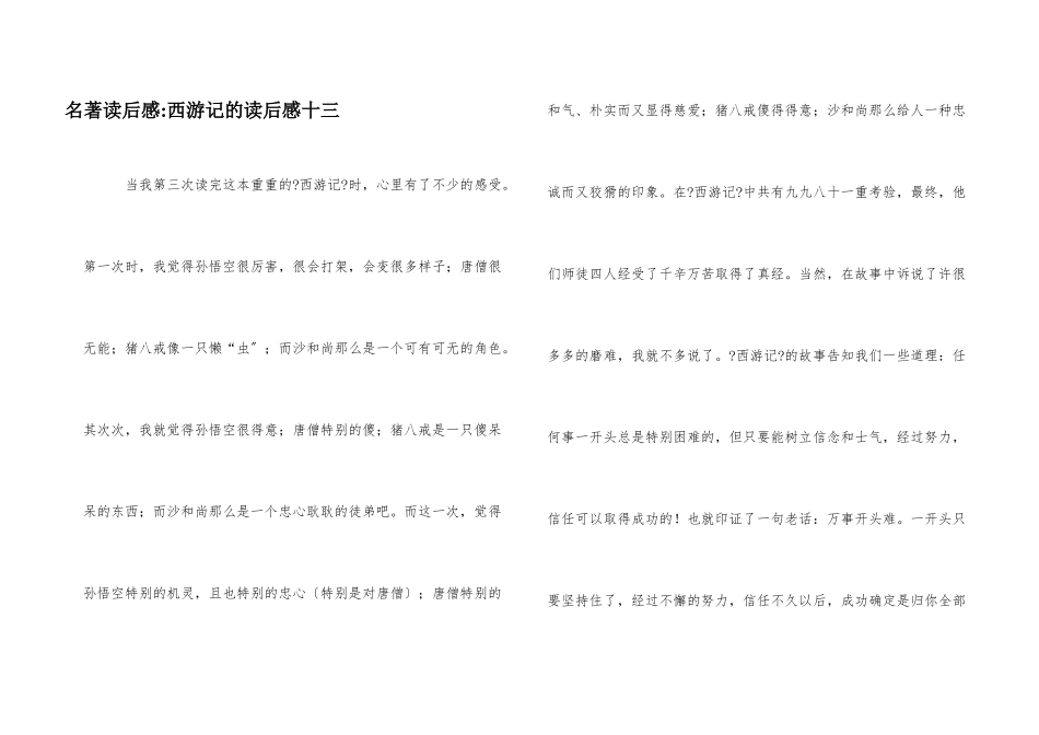名著读后感西游记的读后感十三_第1页