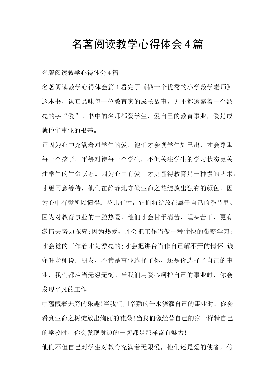 名著阅读教学心得体会4篇_第1页